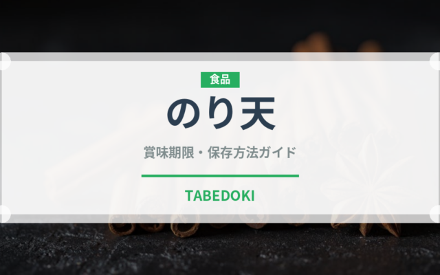 のり天（天ぷら）の賞味期限と正しい保存方法｜鮮度を保つコツ