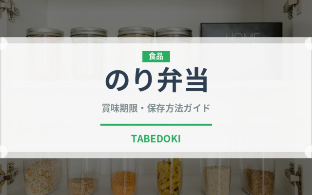 のり弁当（惣菜）の賞味期限と正しい保存方法｜長持ちさせるコツ