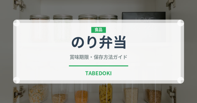 のり弁当（惣菜）の賞味期限と正しい保存方法｜長持ちさせるコツ