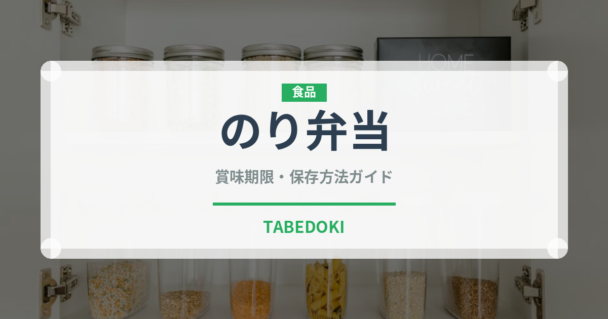 のり弁当（惣菜）の賞味期限と正しい保存方法｜長持ちさせるコツ