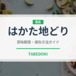 はかた地どり（肉類）の賞味期限と正しい保存方法