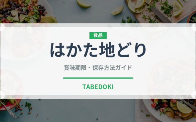 はかた地どり（肉類）の賞味期限と正しい保存方法