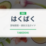 はくばく（米）の賞味期限と正しい保存方法｜長持ちさせるコツ