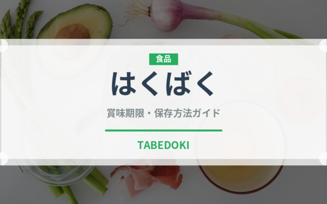 はくばく（米）の賞味期限と正しい保存方法｜長持ちさせるコツ
