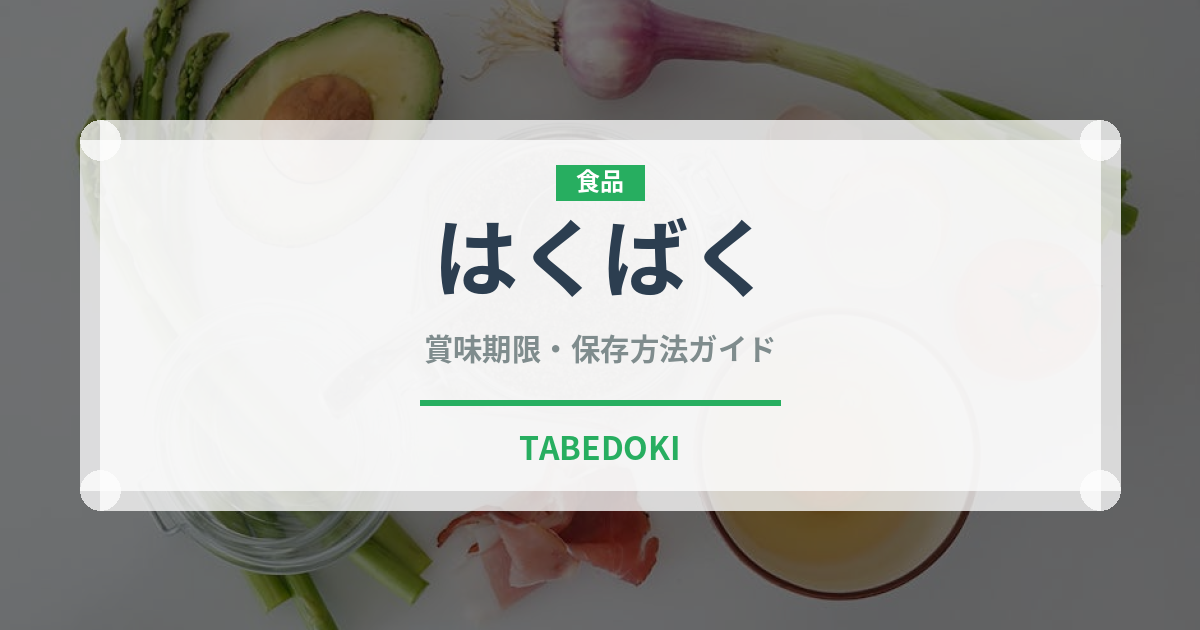 はくばく（米）の賞味期限と正しい保存方法｜長持ちさせるコツ