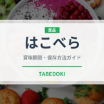はこべら（季節・行事食）の賞味期限と正しい保存方法｜長持ちさせるコツ