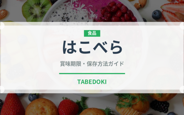 はこべら（季節・行事食）の賞味期限と正しい保存方法｜長持ちさせるコツ