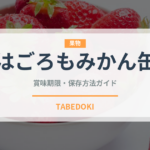 はごろもみかん缶（缶詰）の賞味期限と正しい保存方法｜長持ちさせるコツ