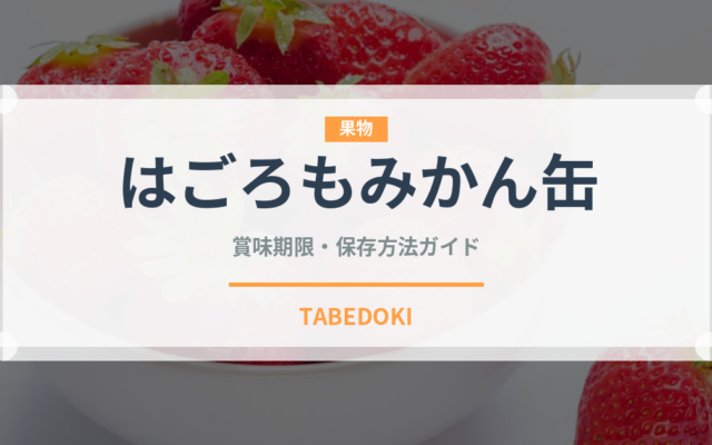 はごろもみかん缶（缶詰）の賞味期限と正しい保存方法｜長持ちさせるコツ