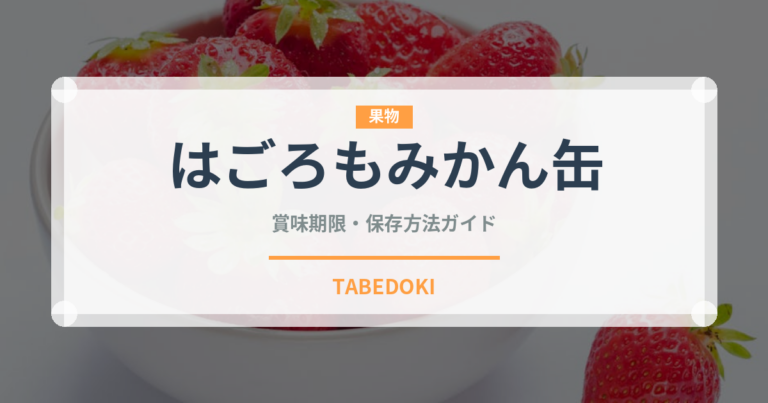 はごろもみかん缶（缶詰）の賞味期限と正しい保存方法｜長持ちさせるコツ