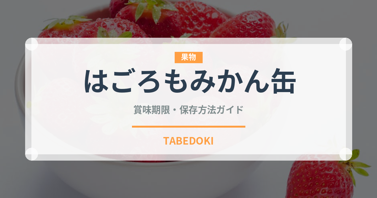 はごろもみかん缶（缶詰）の賞味期限と正しい保存方法｜長持ちさせるコツ