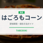 はごろもコーン（缶詰）の賞味期限と正しい保存方法