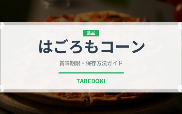 はごろもコーン（缶詰）の賞味期限と正しい保存方法