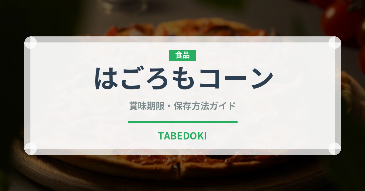 はごろもコーン（缶詰）の賞味期限と正しい保存方法