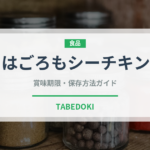 はごろもシーチキン（缶詰）の賞味期限と正しい保存方法｜長持ちさせるコツ