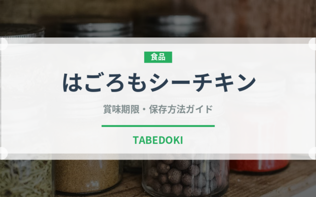 はごろもシーチキン（缶詰）の賞味期限と正しい保存方法｜長持ちさせるコツ