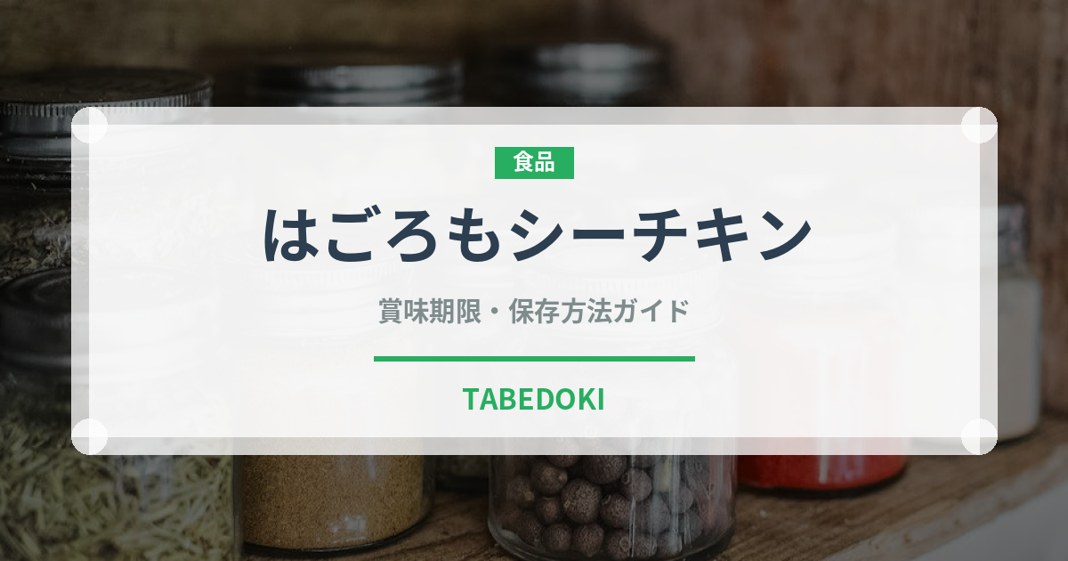 はごろもシーチキン（缶詰）の賞味期限と正しい保存方法｜長持ちさせるコツ