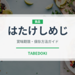 はたけしめじ（野菜）の賞味期限と正しい保存方法｜鮮度を長持ちさせるコツ