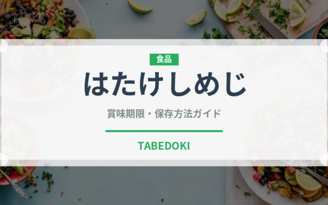 はたけしめじ（野菜）の賞味期限と正しい保存方法｜鮮度を長持ちさせるコツ