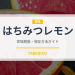 はちみつレモン（ブランド商品）の賞味期限と正しい保存方法