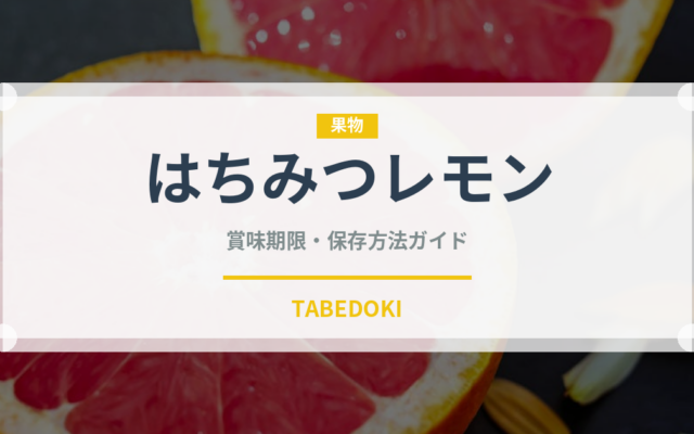 はちみつレモン（ブランド商品）の賞味期限と正しい保存方法