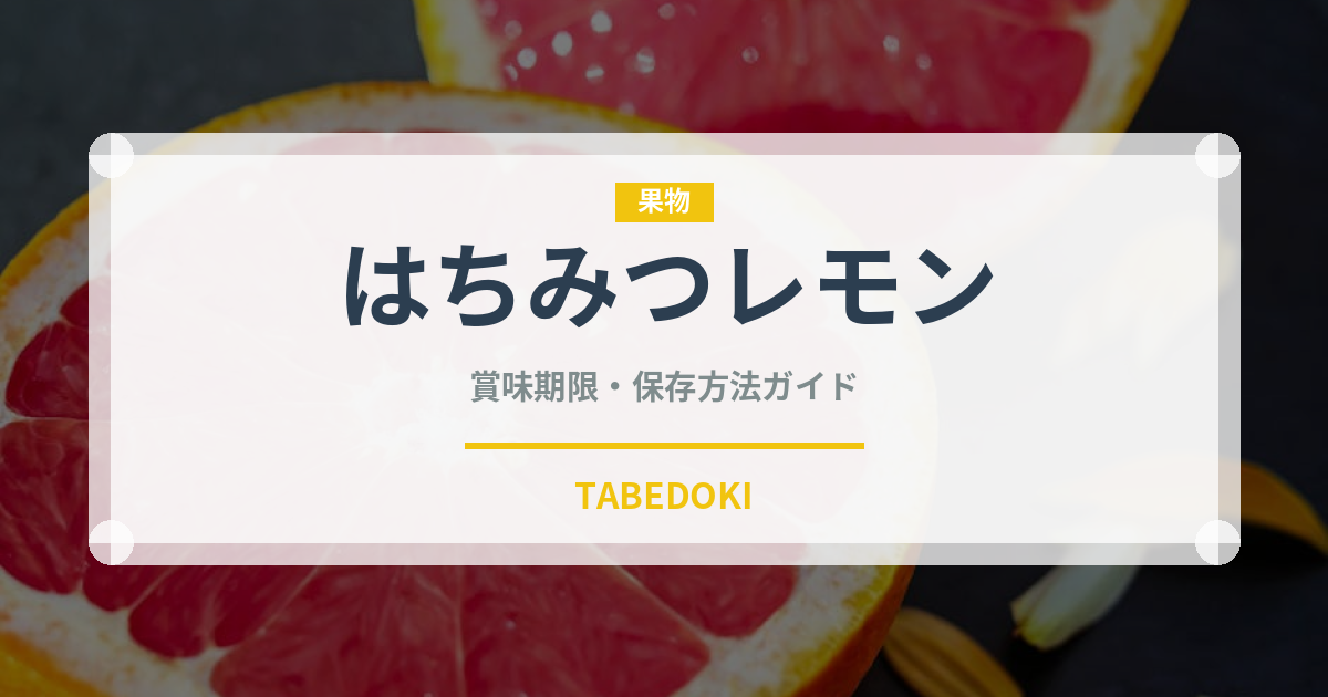 はちみつレモン（ブランド商品）の賞味期限と正しい保存方法