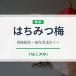 はちみつ梅（漬物）の賞味期限と正しい保存方法｜長持ちさせるコツ
