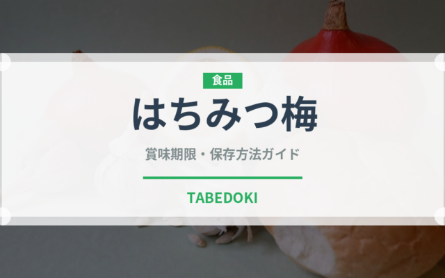 はちみつ梅（漬物）の賞味期限と正しい保存方法｜長持ちさせるコツ