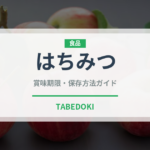 はちみつ（缶詰・瓶詰）の賞味期限と正しい保存方法｜長持ちさせるコツ