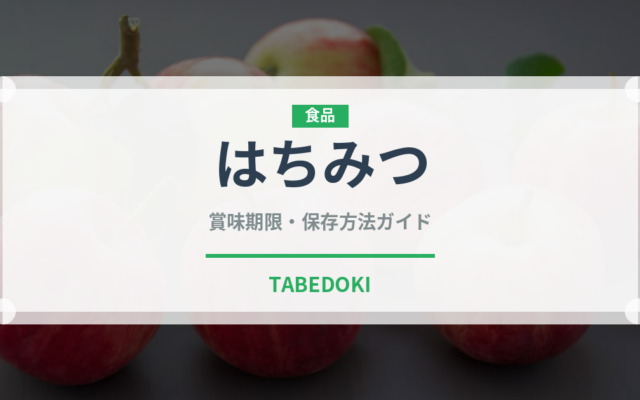 はちみつ（缶詰・瓶詰）の賞味期限と正しい保存方法｜長持ちさせるコツ