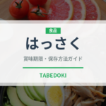 はっさく（果物）の賞味期限と保存方法｜長持ちのコツ