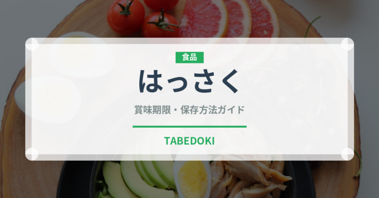 はっさく（果物）の賞味期限と保存方法｜長持ちのコツ