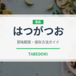 はつがつお（魚類）の賞味期限と正しい保存方法｜鮮度を長持ちさせるコツ