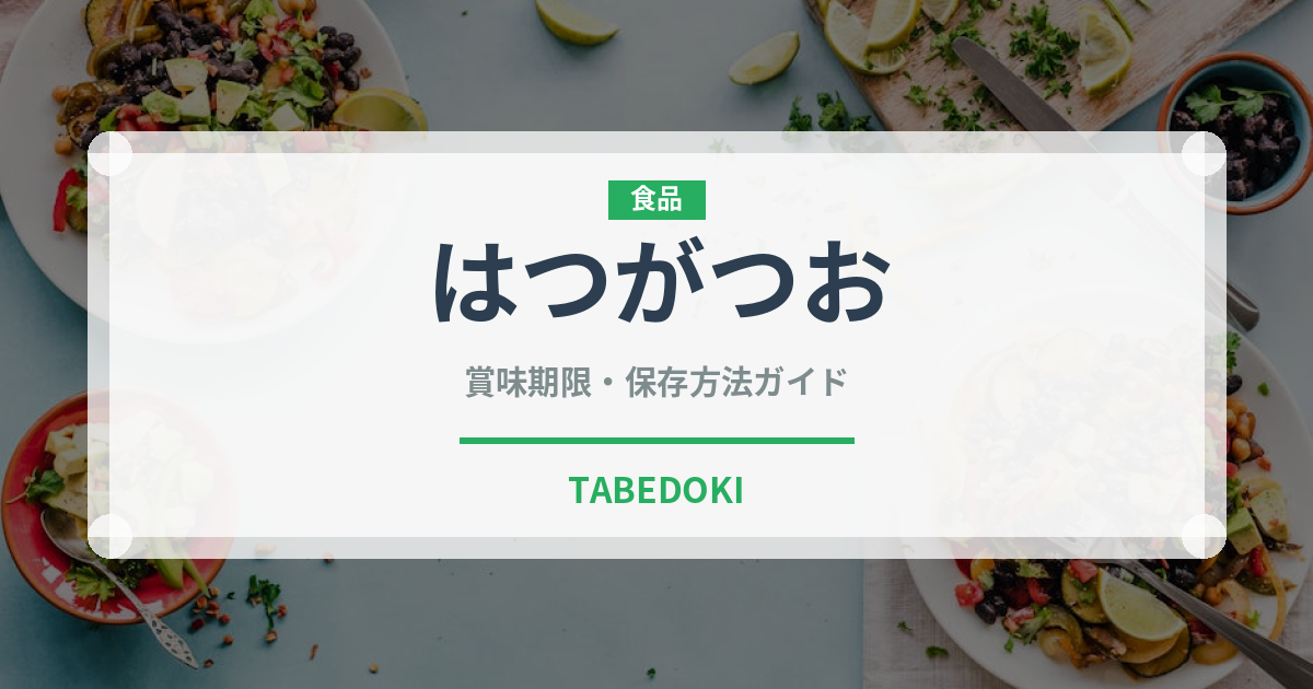 はつがつお（魚類）の賞味期限と正しい保存方法｜鮮度を長持ちさせるコツ