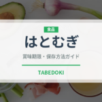 はとむぎ（穀物）の賞味期限と正しい保存方法｜長持ちさせるコツ
