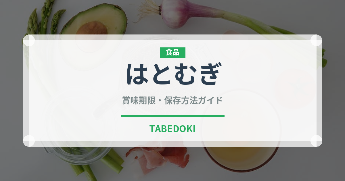 はとむぎ（穀物）の賞味期限と正しい保存方法｜長持ちさせるコツ