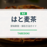 はと麦茶（飲料）の賞味期限と正しい保存方法｜長持ちさせるコツ