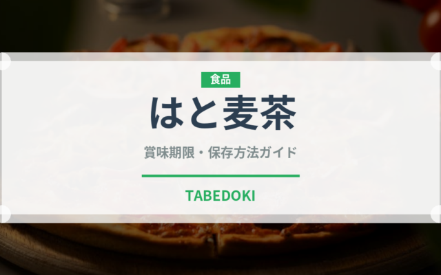 はと麦茶（飲料）の賞味期限と正しい保存方法｜長持ちさせるコツ