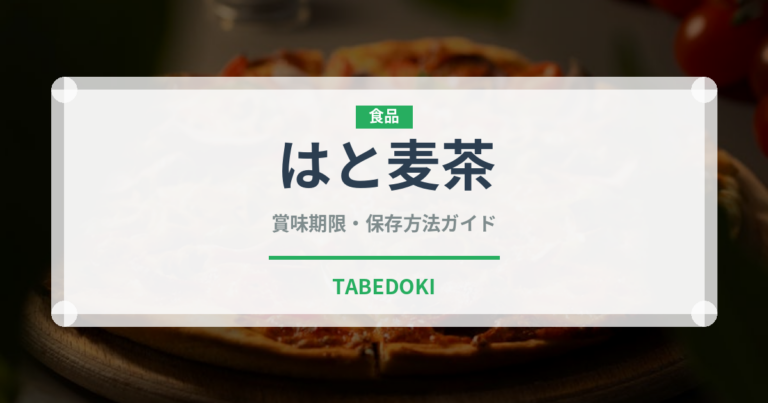 はと麦茶（飲料）の賞味期限と正しい保存方法｜長持ちさせるコツ