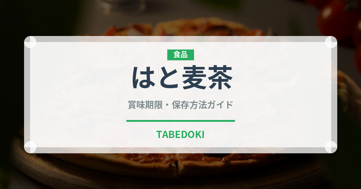 はと麦茶（飲料）の賞味期限と正しい保存方法｜長持ちさせるコツ