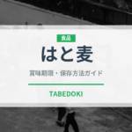 はと麦（穀物）の賞味期限と正しい保存方法｜長持ちさせるコツ