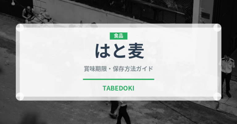 はと麦（穀物）の賞味期限と正しい保存方法｜長持ちさせるコツ
