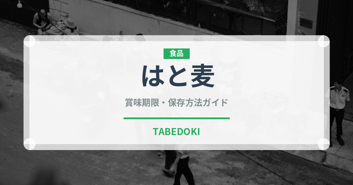 はと麦（穀物）の賞味期限と正しい保存方法｜長持ちさせるコツ