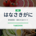 はなさきがに（魚介類）の賞味期限と正しい保存方法
