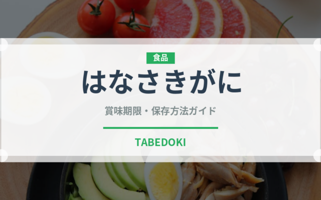 はなさきがに（魚介類）の賞味期限と正しい保存方法