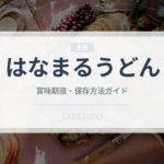 はなまるうどん（チェーン店）の賞味期限と正しい保存方法