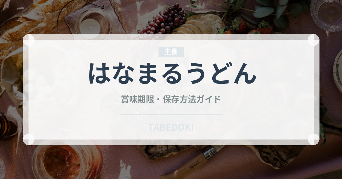はなまるうどん（チェーン店）の賞味期限と正しい保存方法