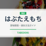 はぶたえもち（和菓子）の賞味期限と正しい保存方法｜長持ちさせるコツ