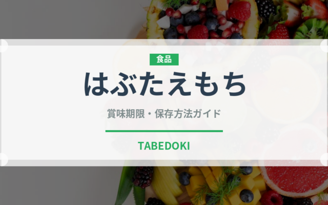 はぶたえもち（和菓子）の賞味期限と正しい保存方法｜長持ちさせるコツ