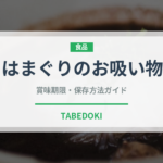 はまぐりのお吸い物（季節・行事食）の賞味期限と正しい保存方法